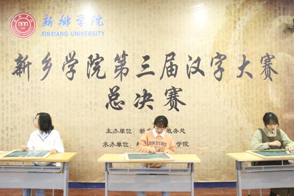 人文学院新乡学院第三届汉字大赛总决赛圆满落幕