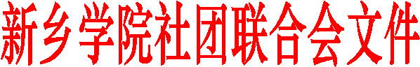 新乡学院社团联合会文件